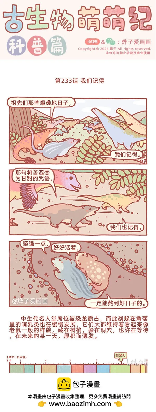 古生物萌萌纪（科普篇）漫画,第233話 我們記得1图