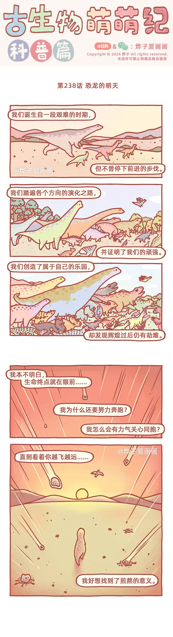 第238話 恐龍的明天0