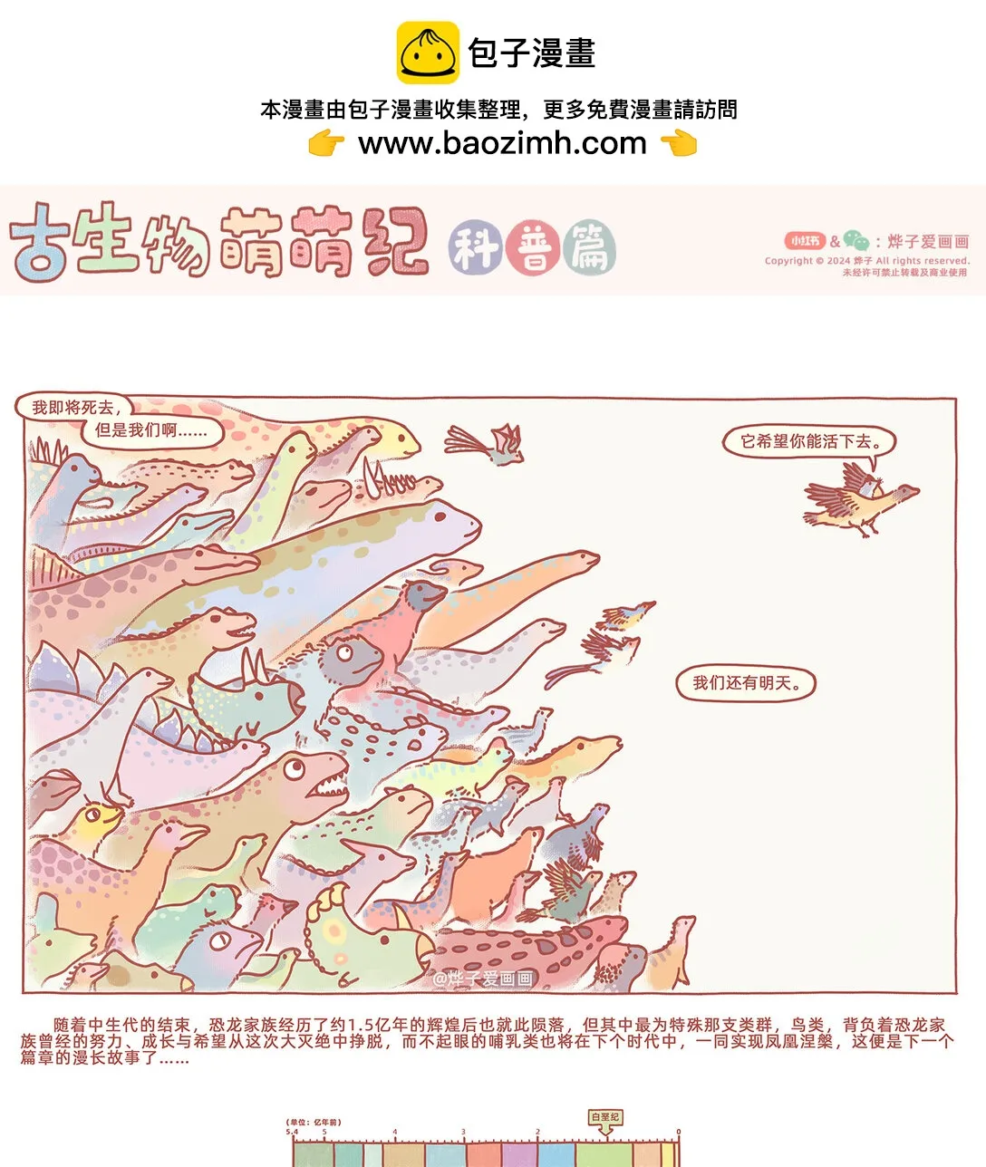 古生物萌萌纪（科普篇）漫画,第238話 恐龍的明天2图