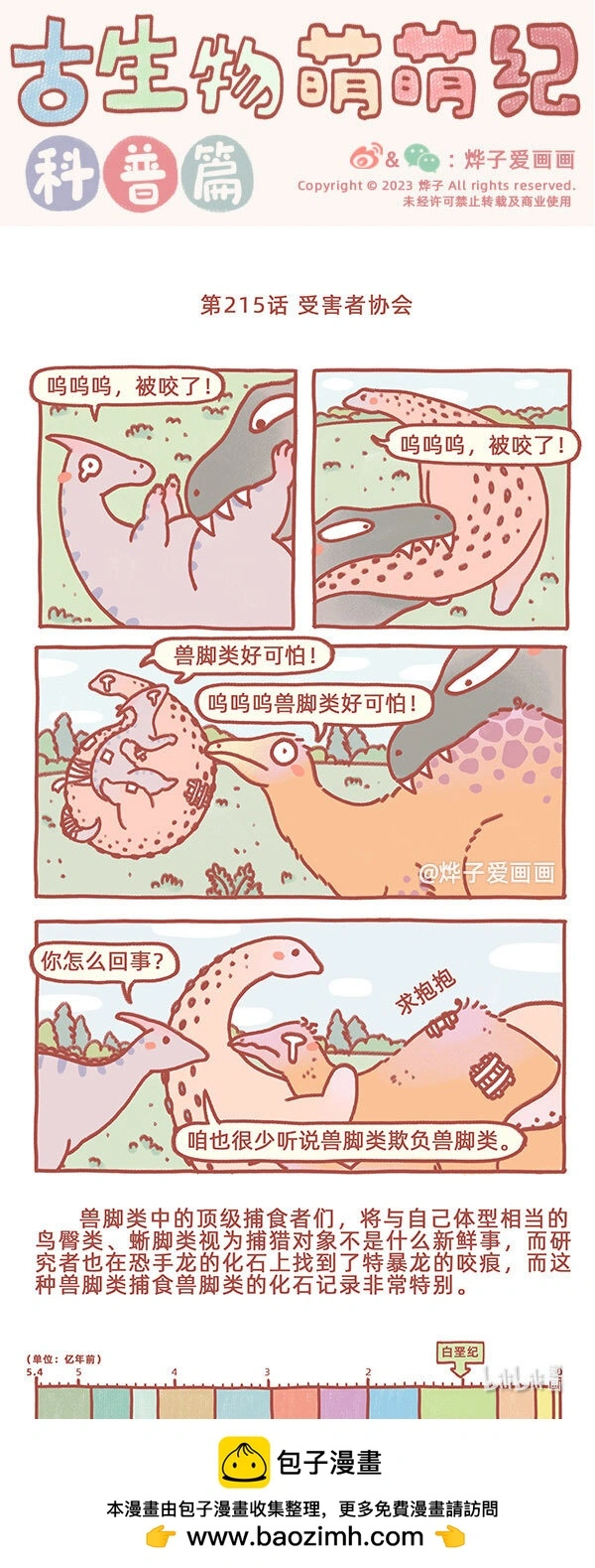 古生物萌萌纪（科普篇）漫画,第215话 受害者协会1图