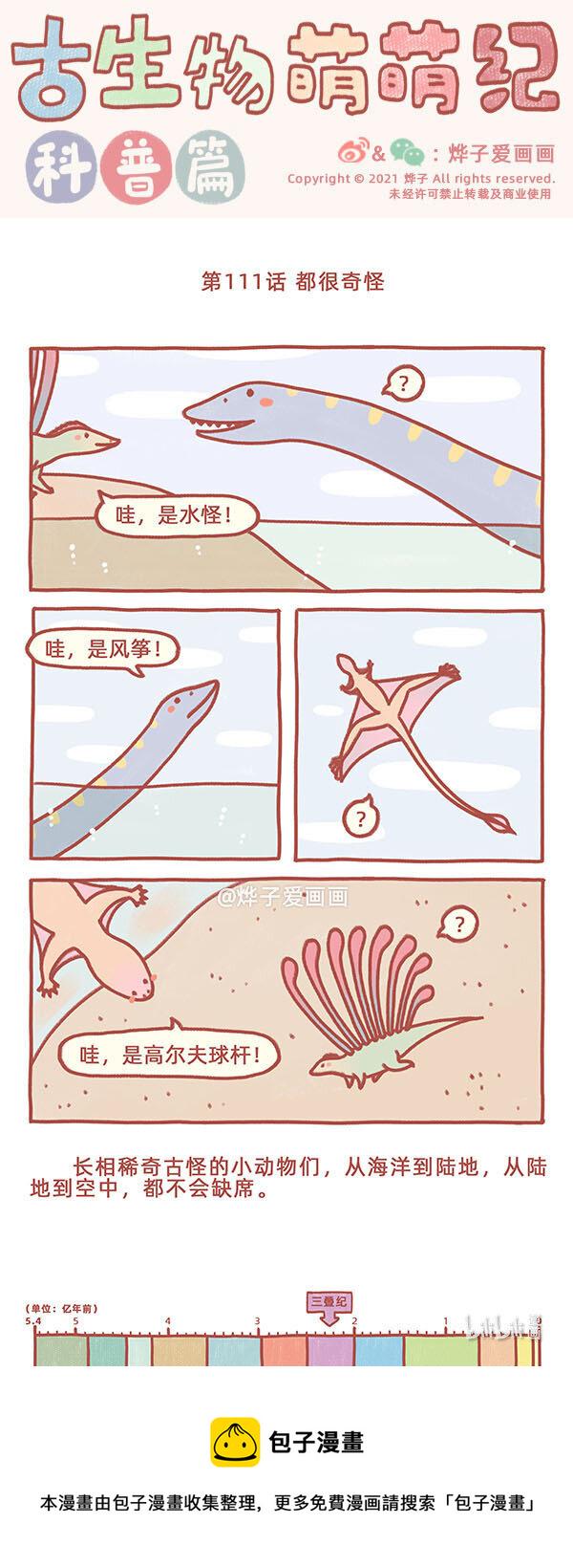 古生物萌萌纪（科普篇）漫画,第111话 都很奇怪1图