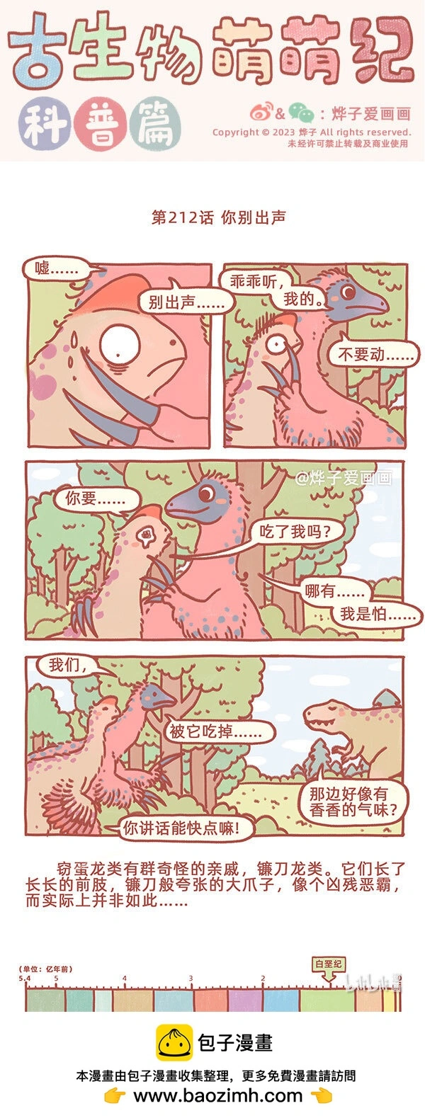 古生物萌萌纪（科普篇）漫画,第212话 你别出声1图