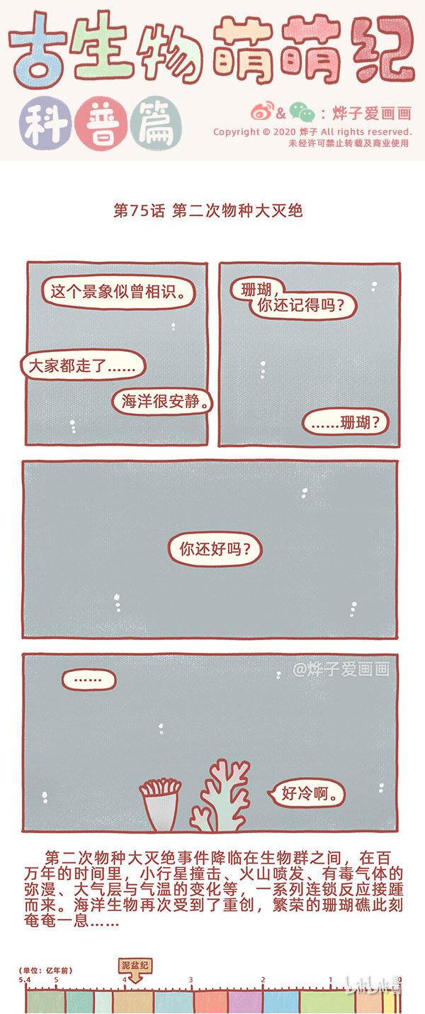 古生物萌萌纪（科普篇）漫画,第75话 第二次物种大灭绝1图