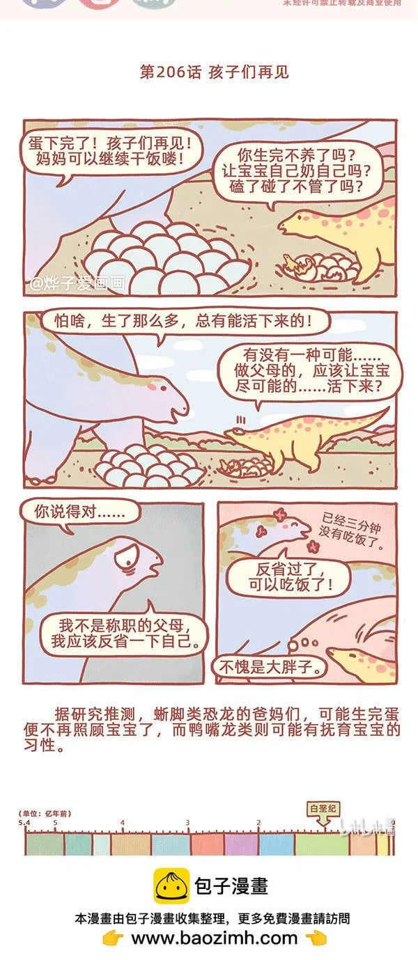 古生物萌萌纪（科普篇）漫画,第206话 孩子们再见1图