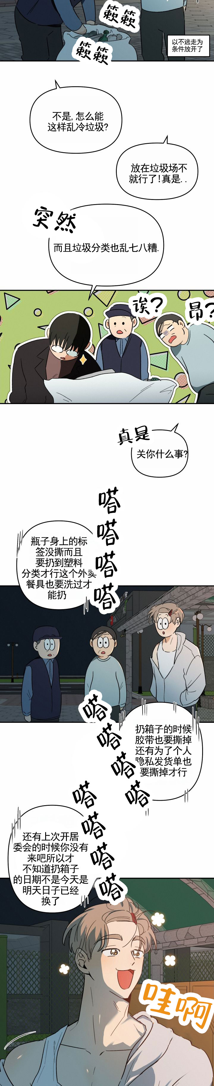 浪漫脱轨漫画,第2话2图