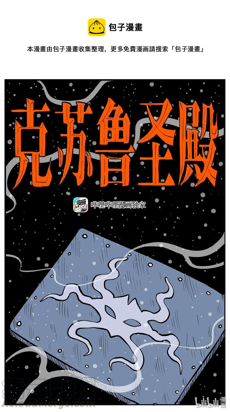 小智怪谈漫画,291 克苏鲁圣殿（7）1图