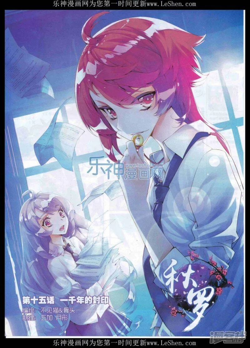 秋罗漫画,第15话 一千年的封印1图