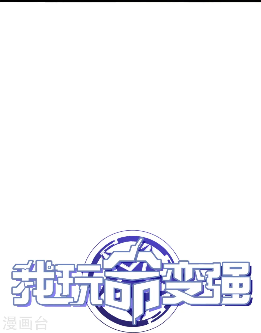 我玩命变强漫画,第46话 为死去的兄弟们报仇4图