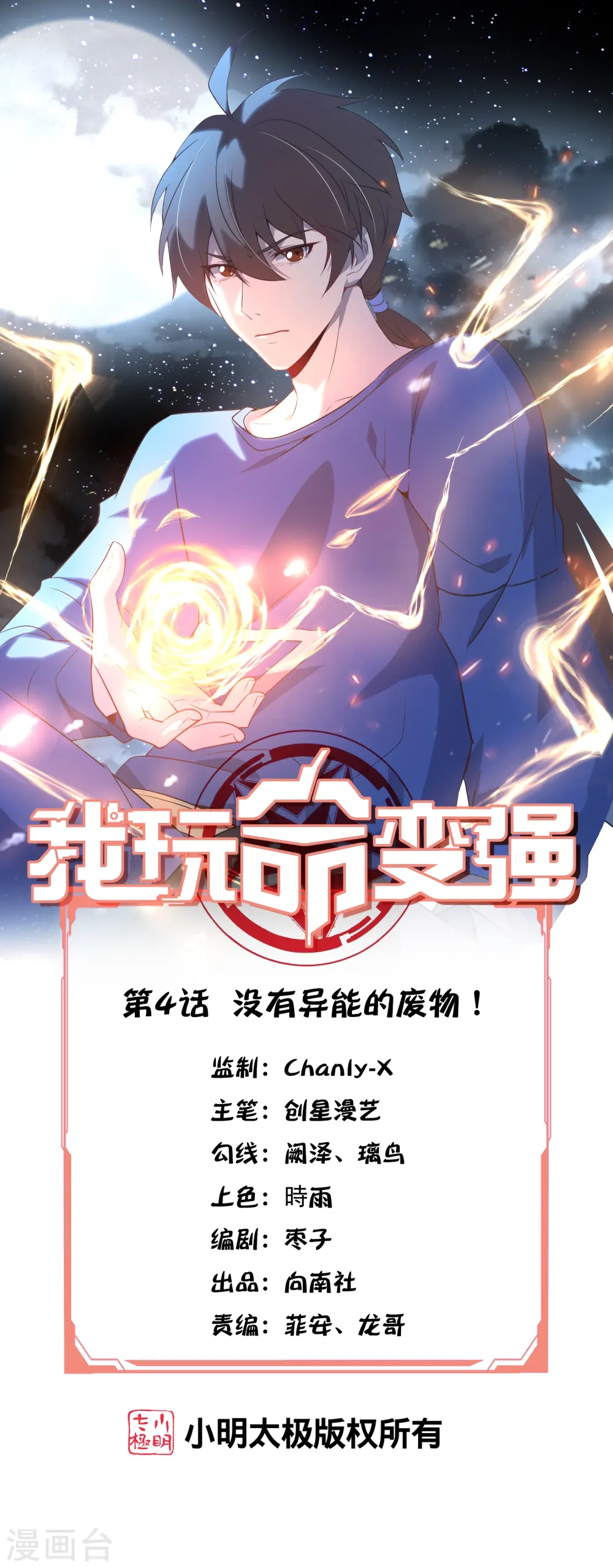 我玩命变强漫画,第4话 没有异能的废物！1图