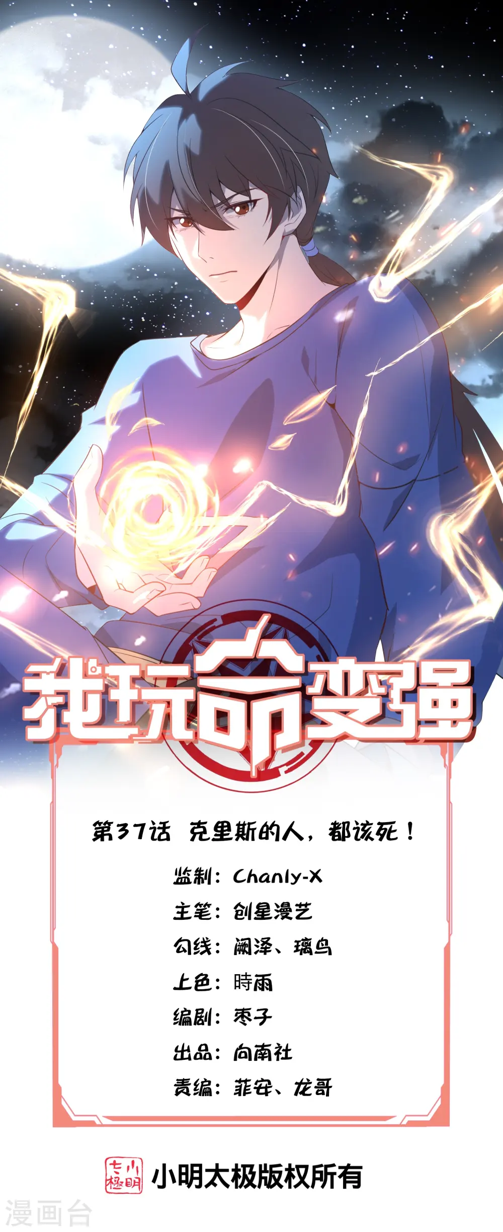 第37话 克里斯的人，都该死！0