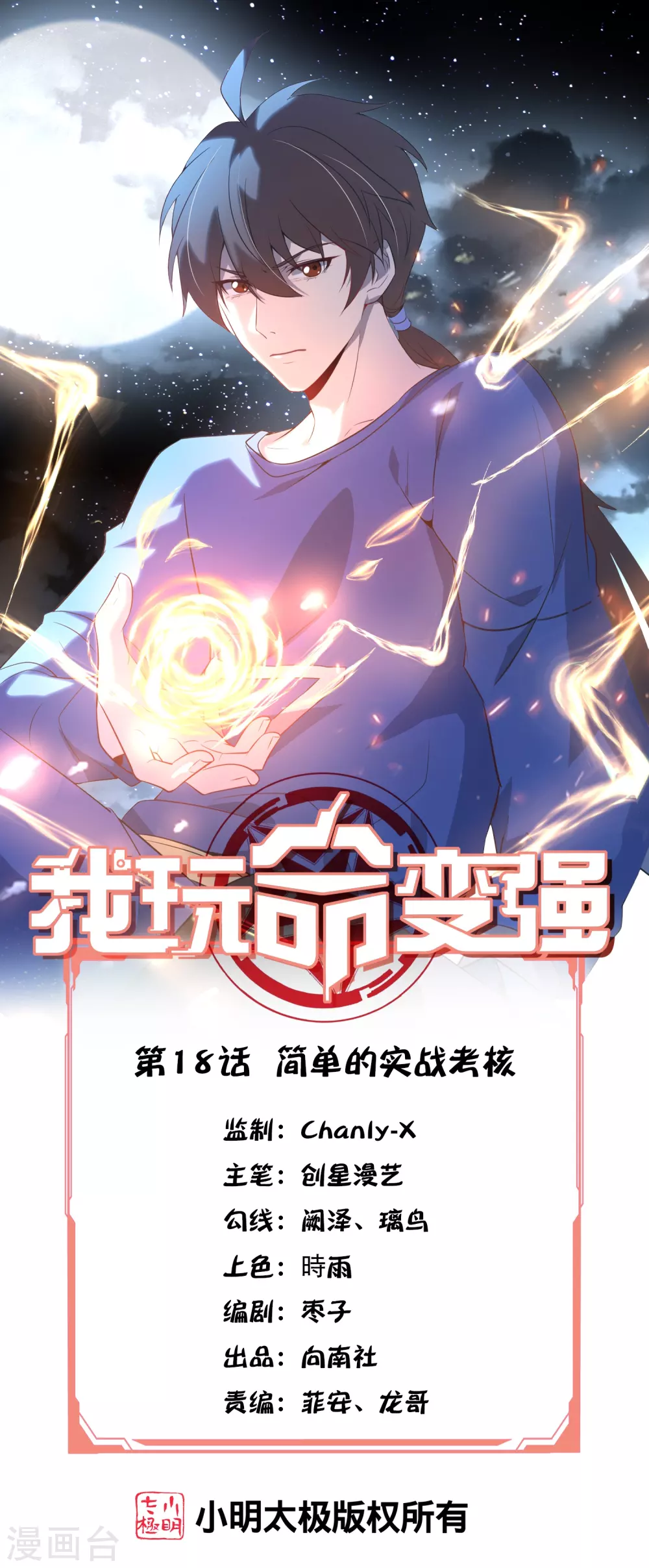 我玩命变强漫画,第18话 简单的实战考核1图