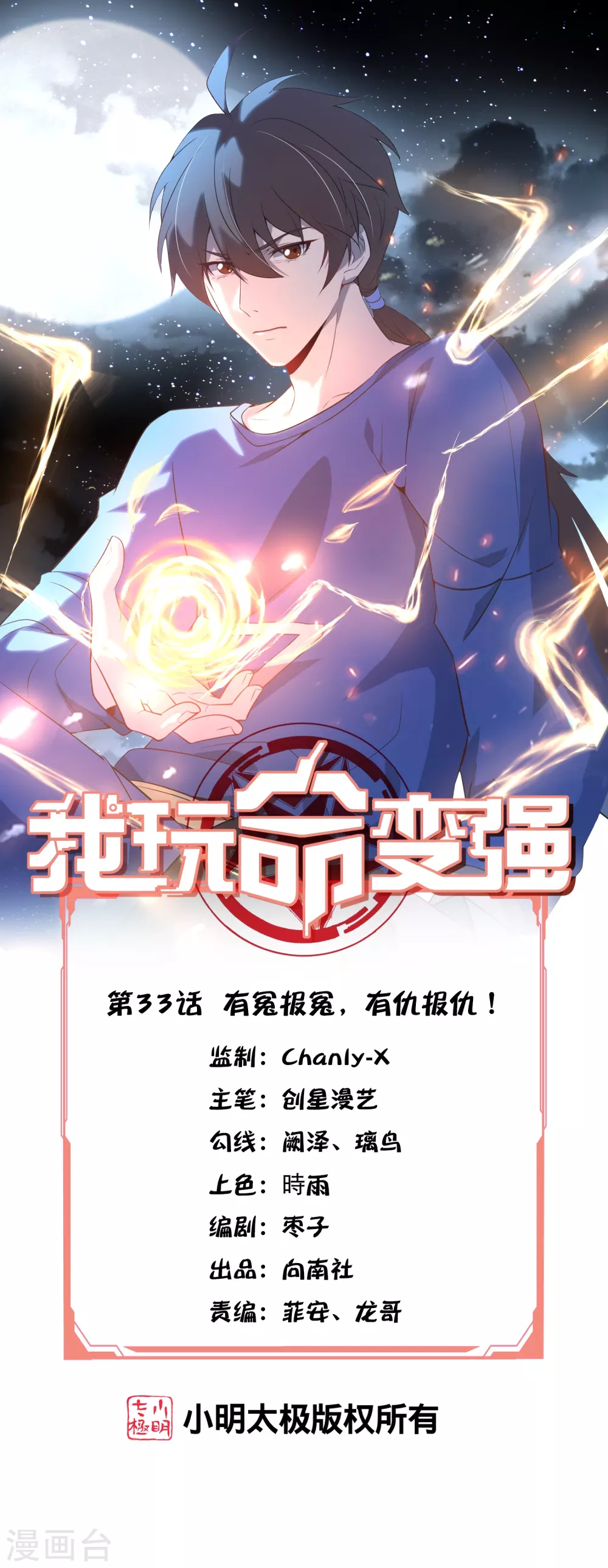 我玩命变强漫画,第33话 有冤报冤，有仇报仇！1图