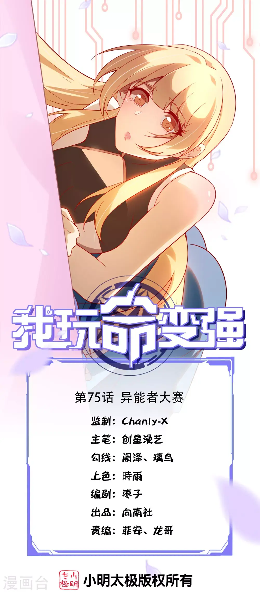 我玩命变强漫画,第75话 异能者大赛1图