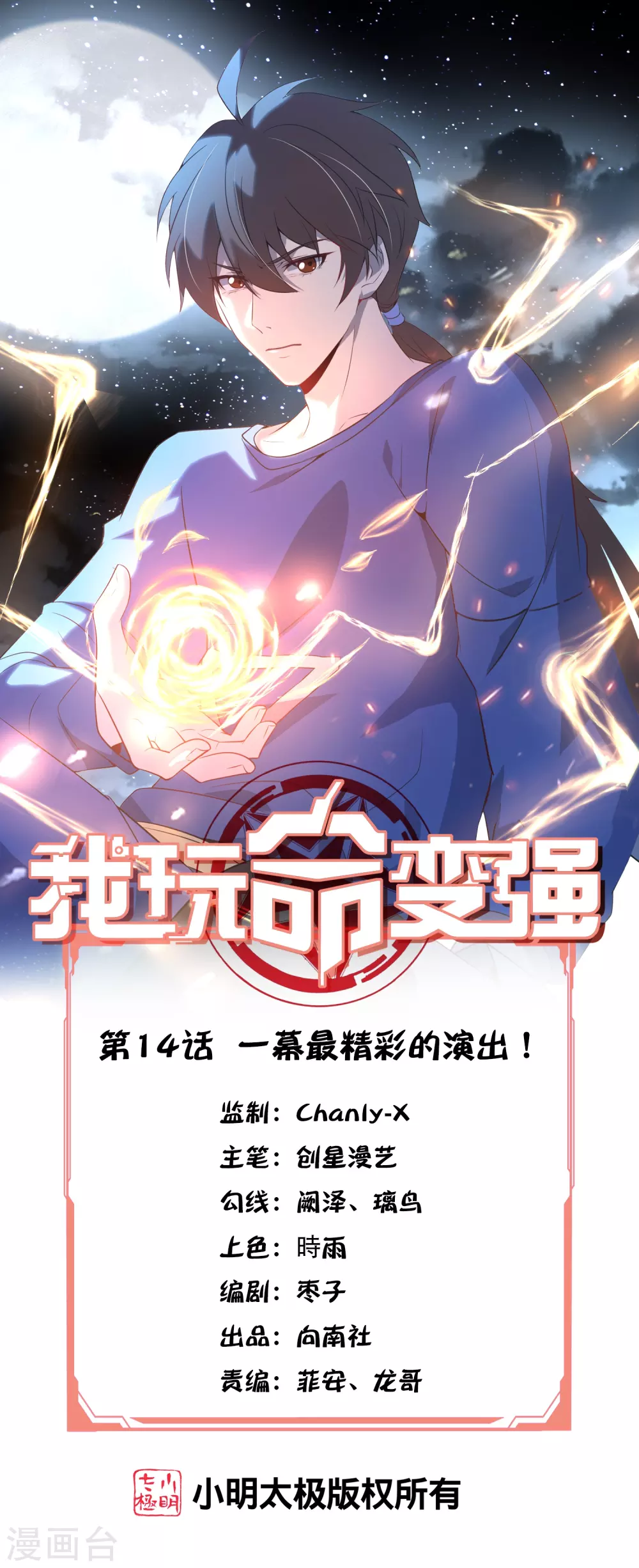 我玩命变强漫画,第14话 一幕最精彩的演出！1图