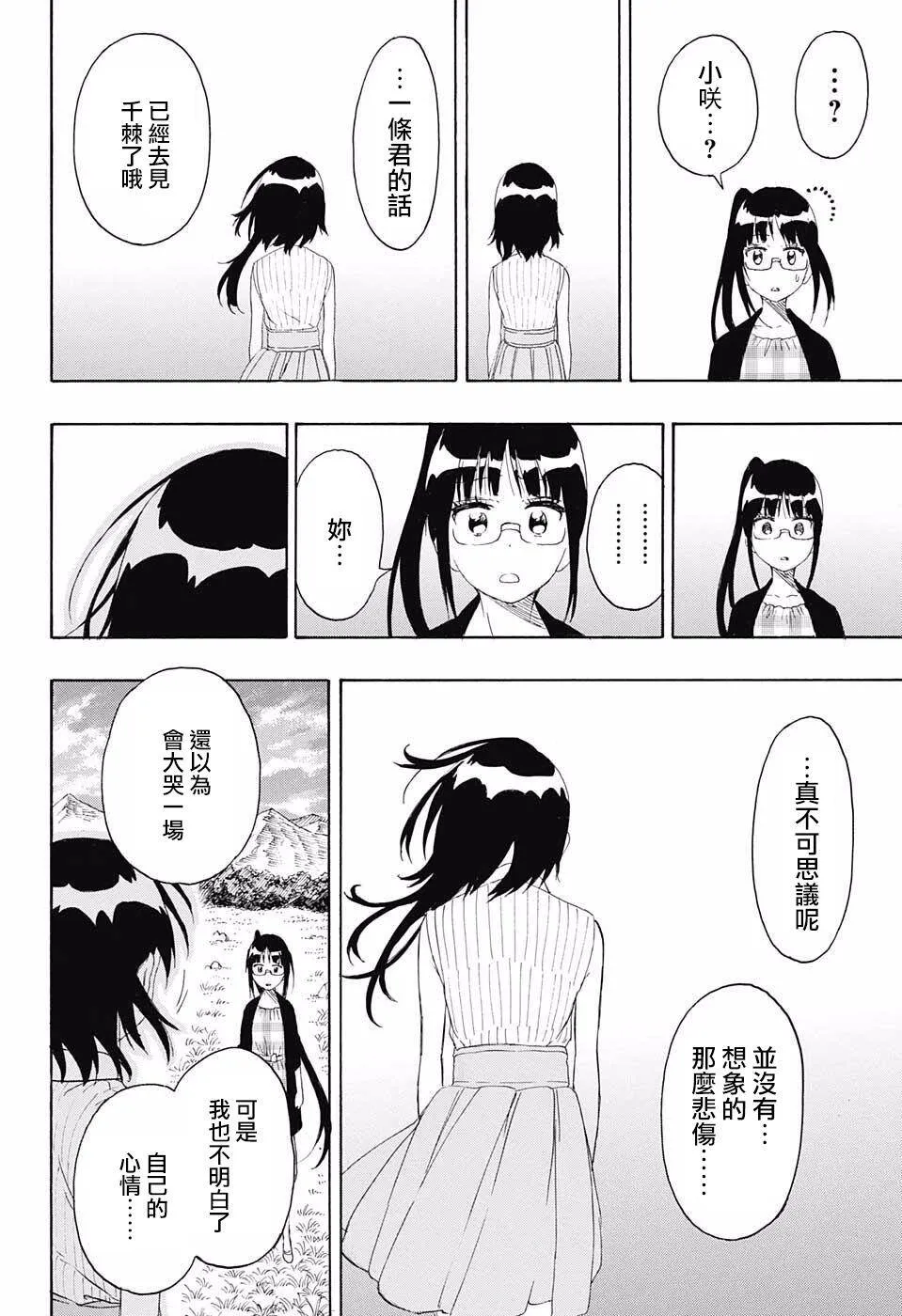 伪恋漫画,226话1图