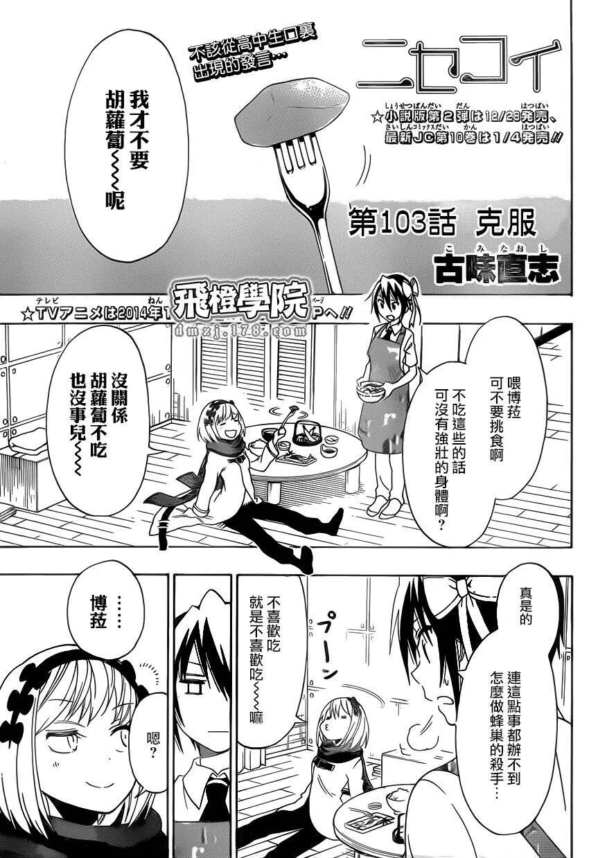 伪恋漫画,103话1图