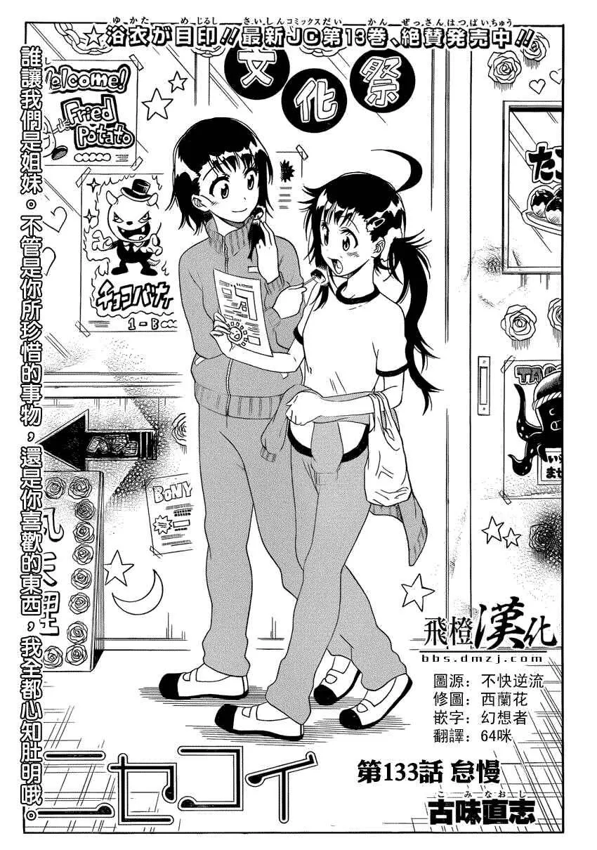 伪恋漫画,133话1图