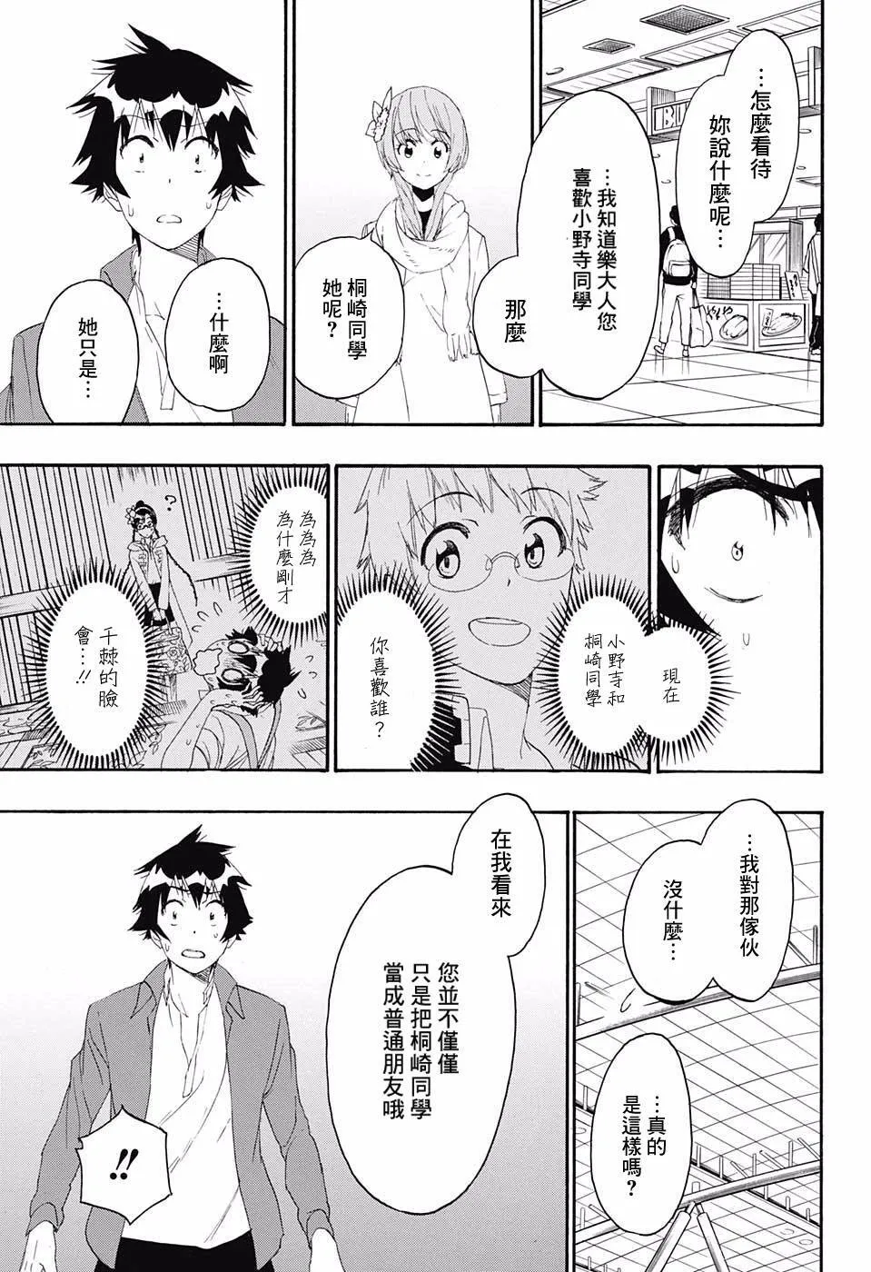 伪恋漫画,195话3图