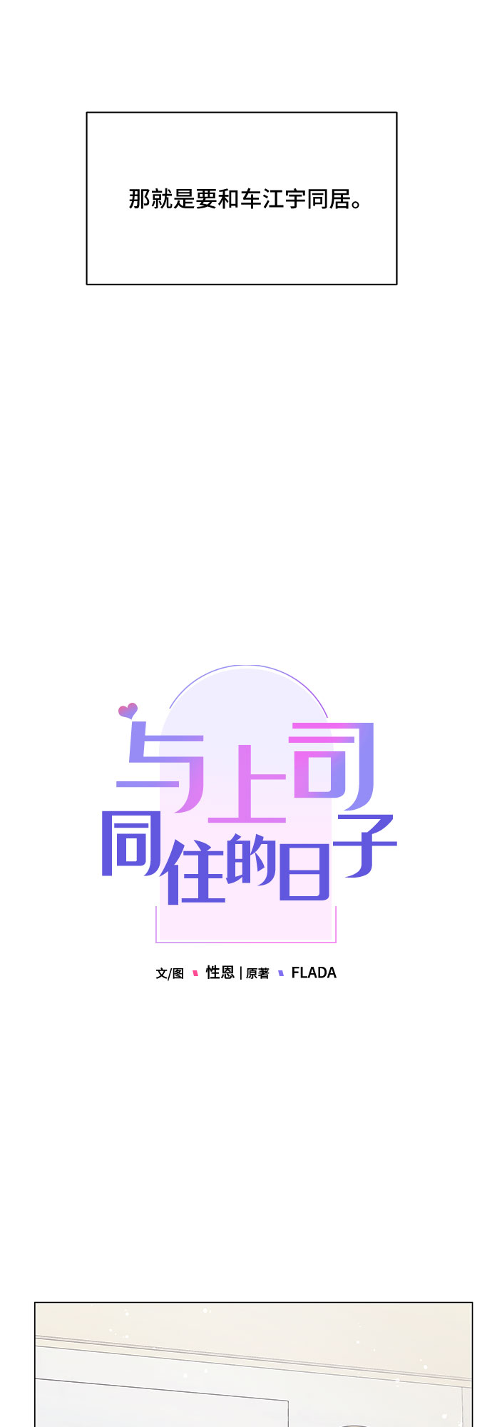 与上司同住的日子漫画,第1话2图