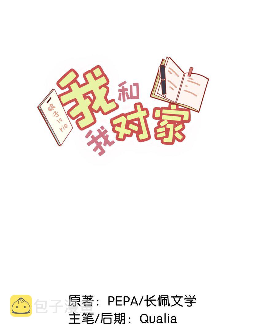 我和我对家漫画,060 这件事，要替我们保密哦~2图