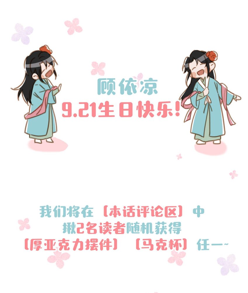 我和我对家漫画,顾依凉 生日快乐！（内含周边福利）2图