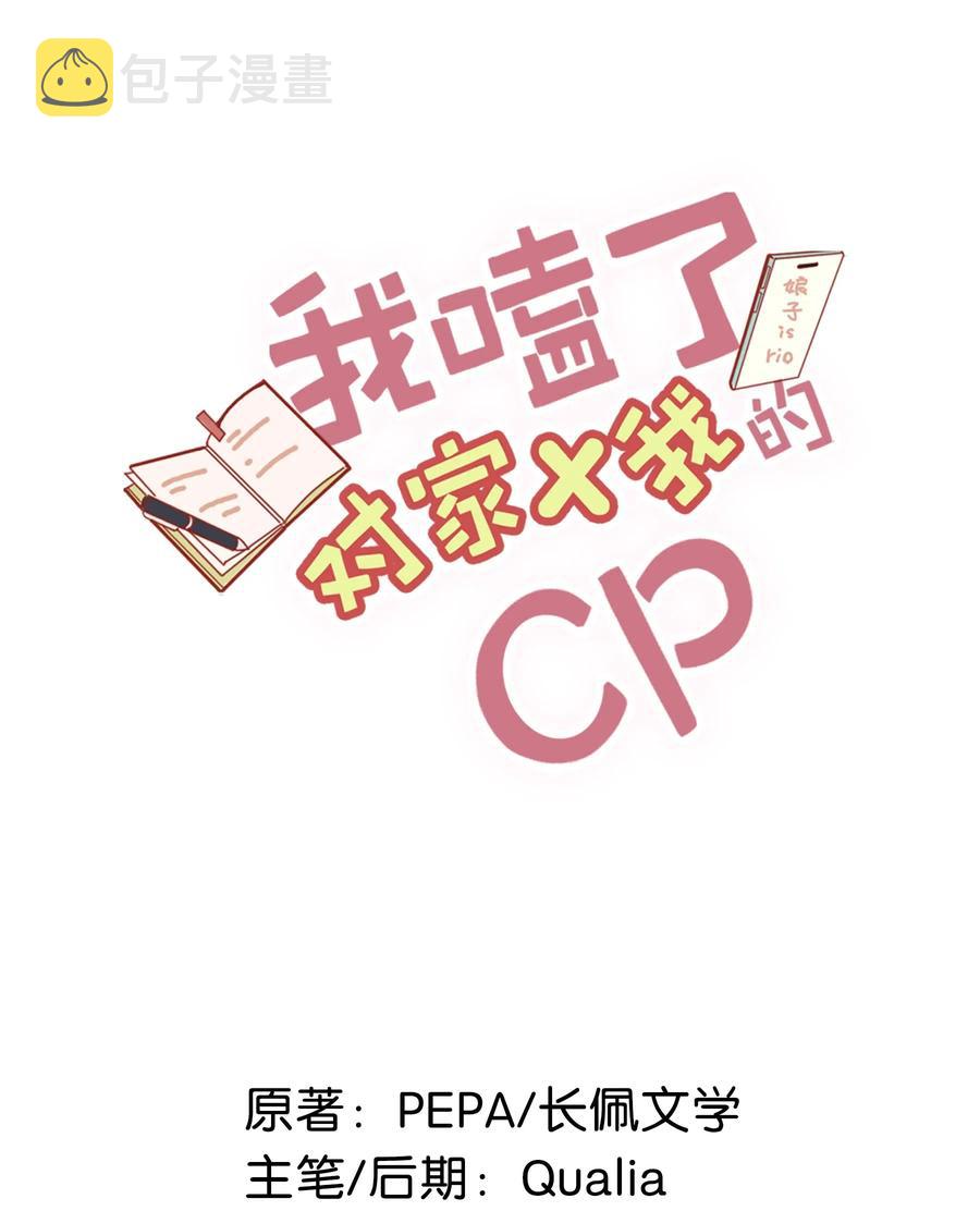 我和我对家漫画,031 怕你们情到浓时不可抑制地想要结义2图