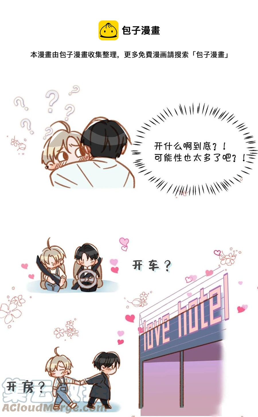 我和我对家漫画,055 开车？开房？开始——？1图