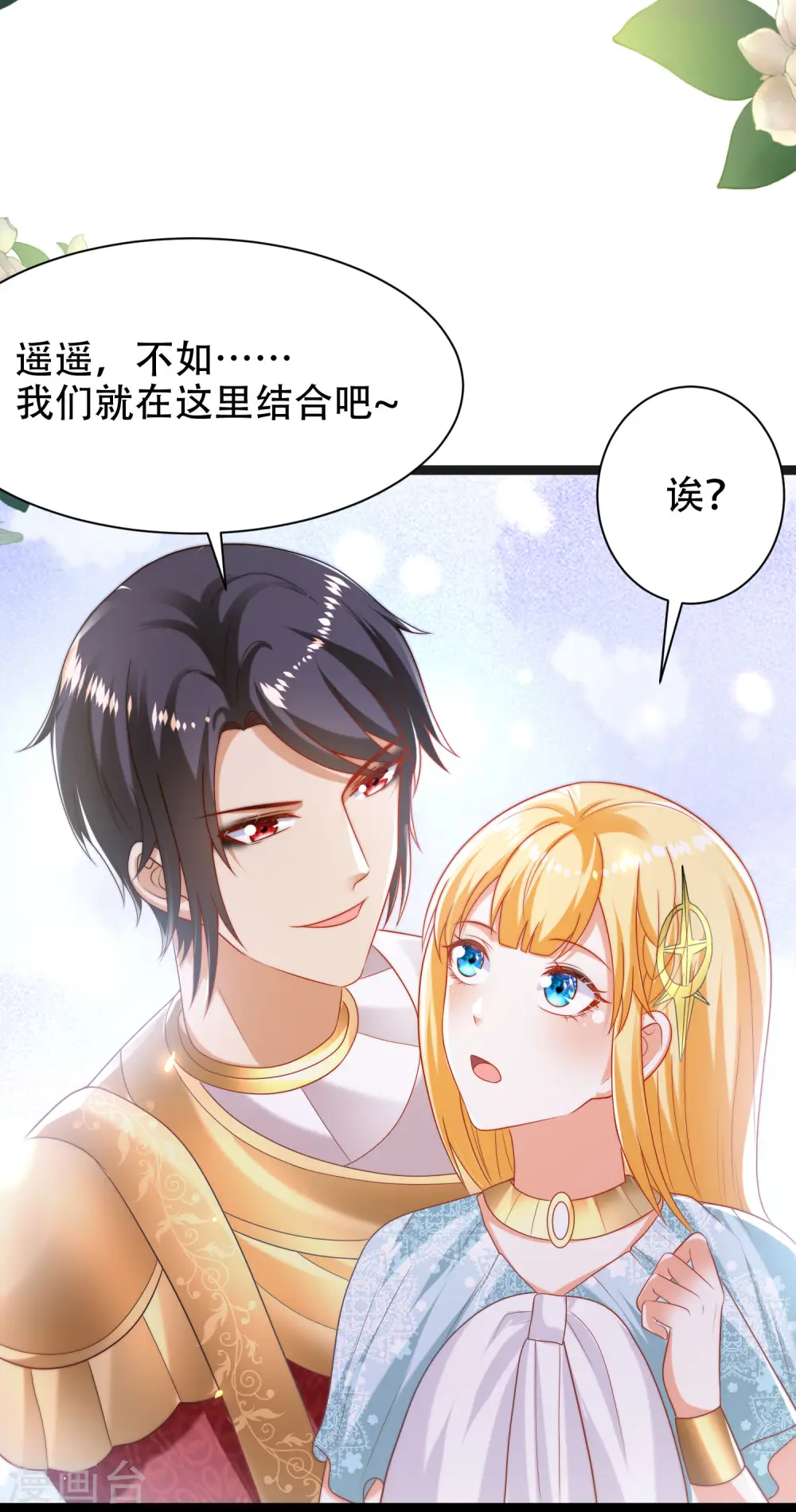 王的第一宠后漫画,第105话 我们结合吧！2图