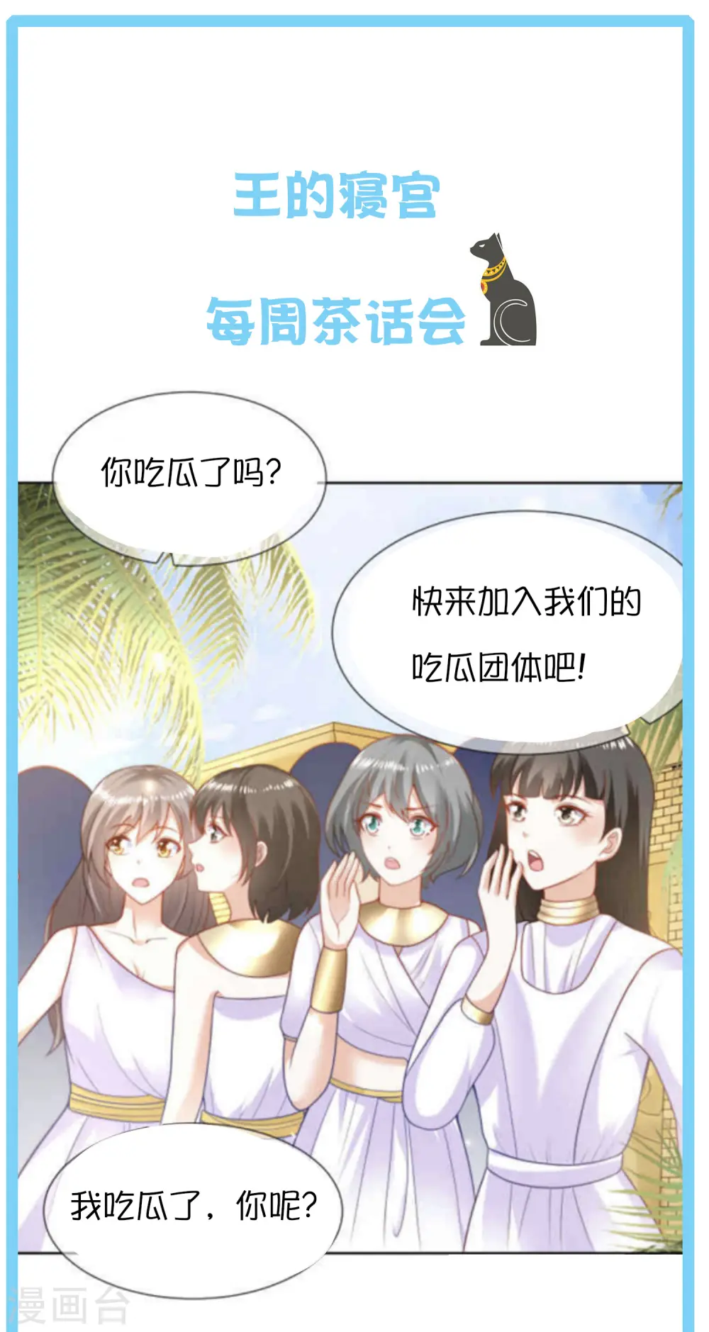 王的第一宠后漫画,王的茶话会41 古埃及的黄金发展史5图