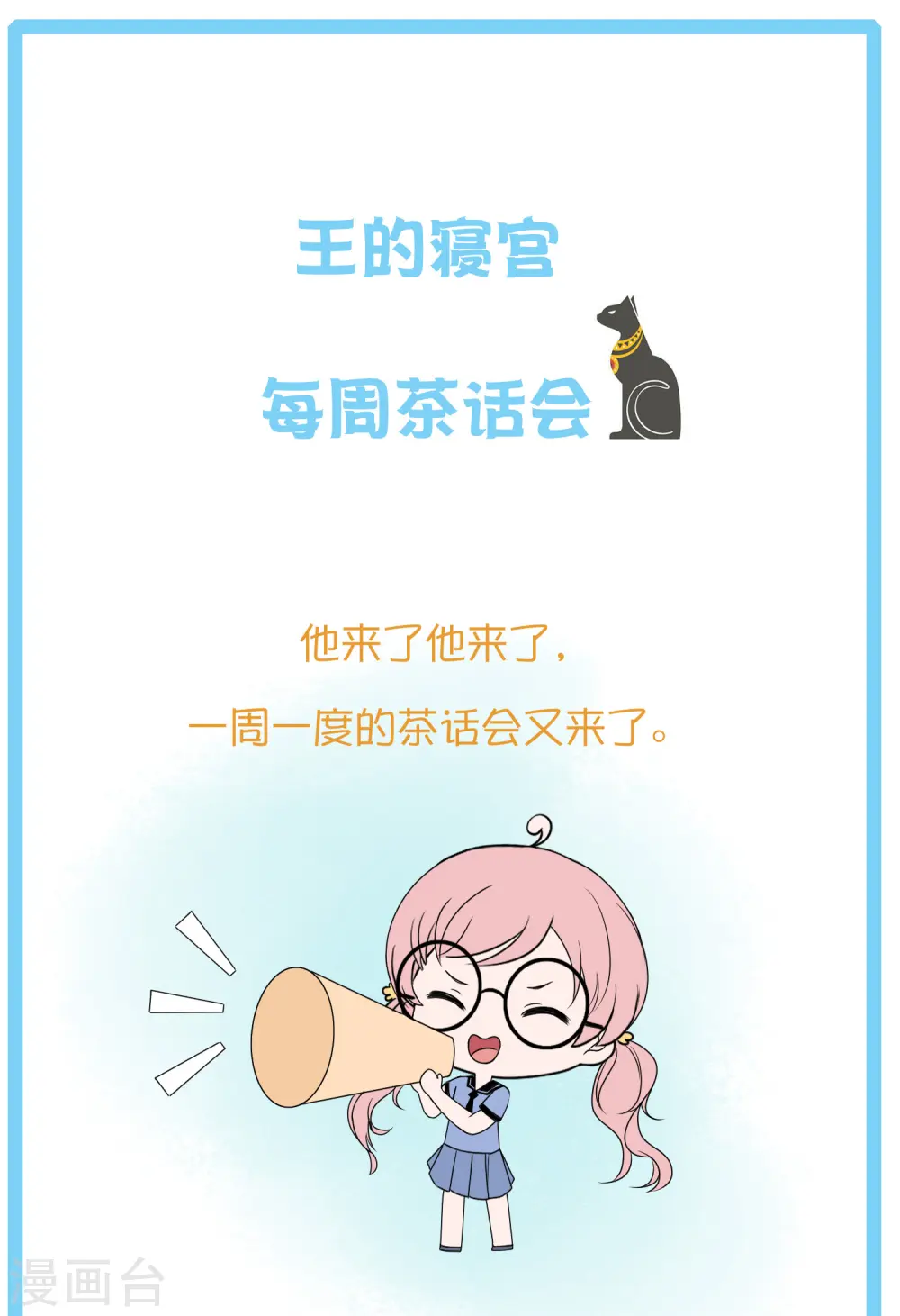 王的第一宠后漫画,王的茶话会8 福利番外8：古埃及有河马吗？3图