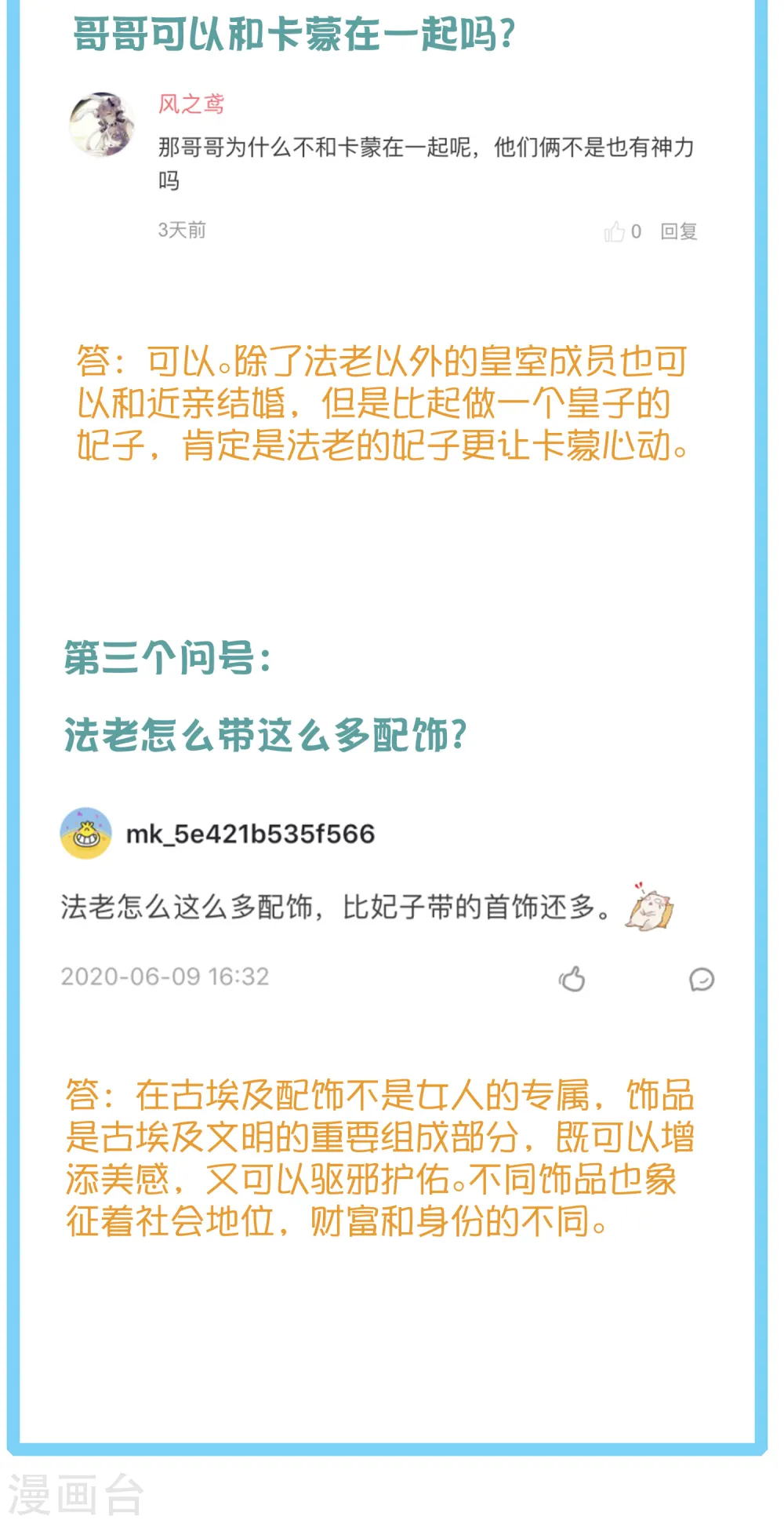 王的第一宠后漫画,王的茶话会6 福利番外6：法老真的会巫术么？1图