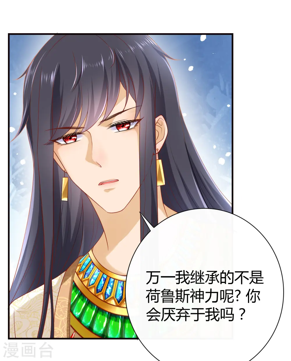 王的第一宠后漫画,第16话 如果你被神明看上了，我怎么办？3图