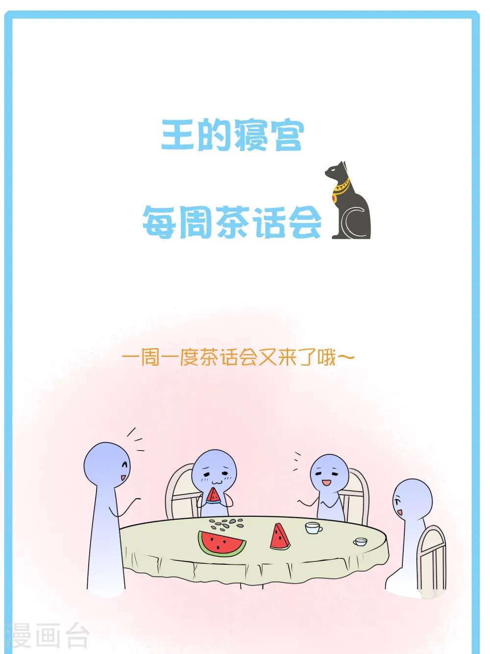 王的第一宠后漫画,王的茶话会10 福利番外10：古埃及版块划分那些事儿4图