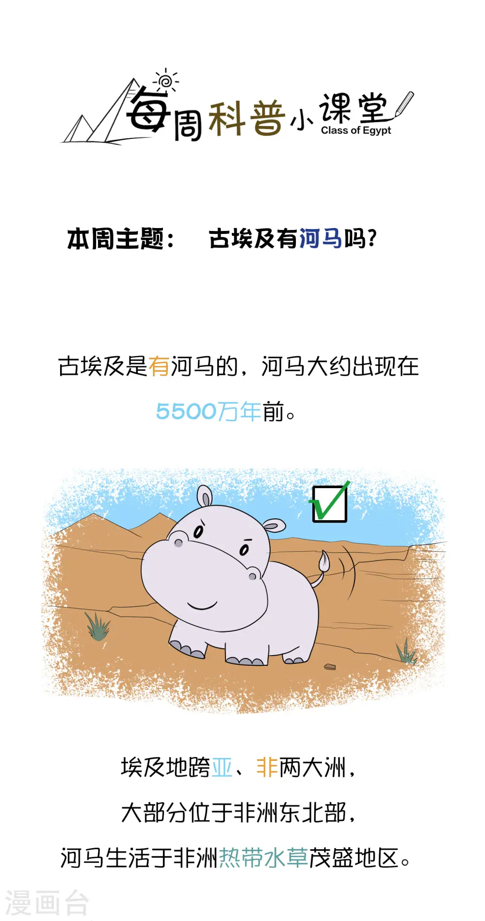 王的第一宠后漫画,王的茶话会8 福利番外8：古埃及有河马吗？1图