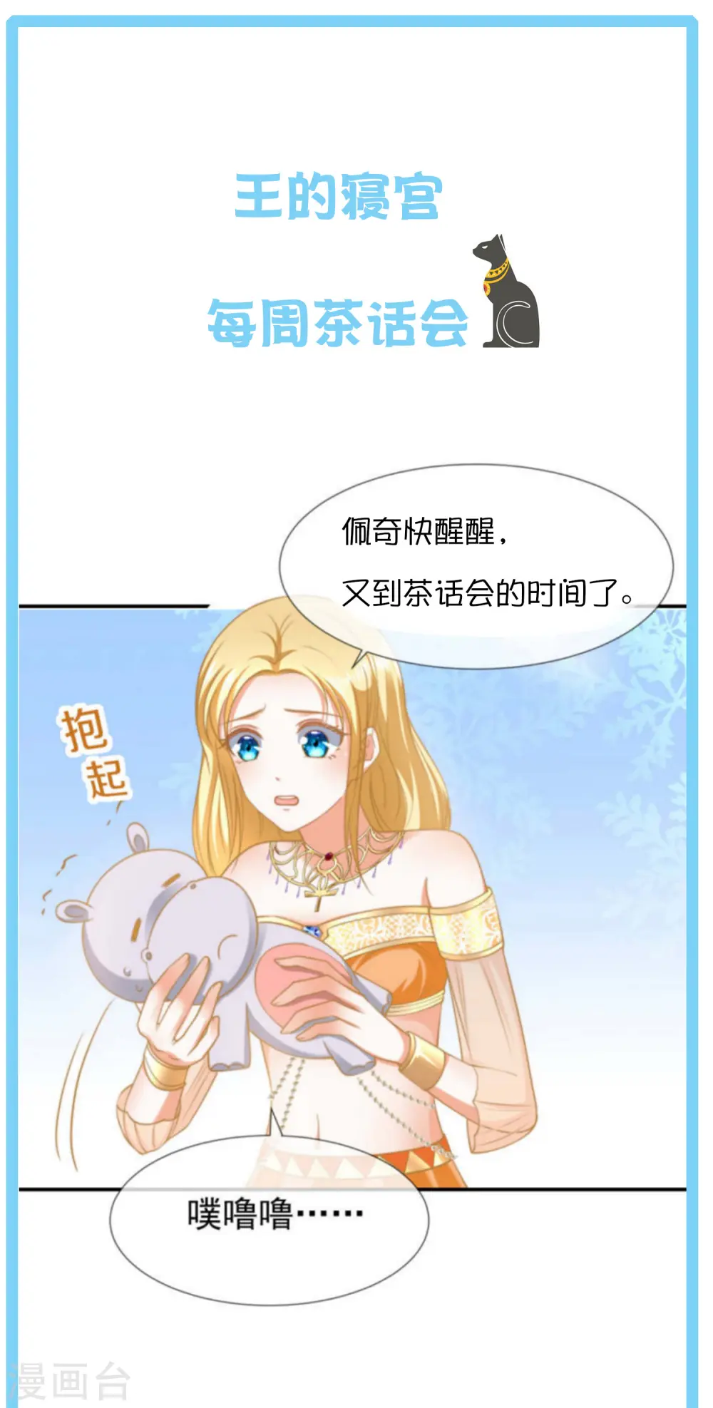 王的第一宠后漫画,王的茶话会31 埃及饰品小科普5图