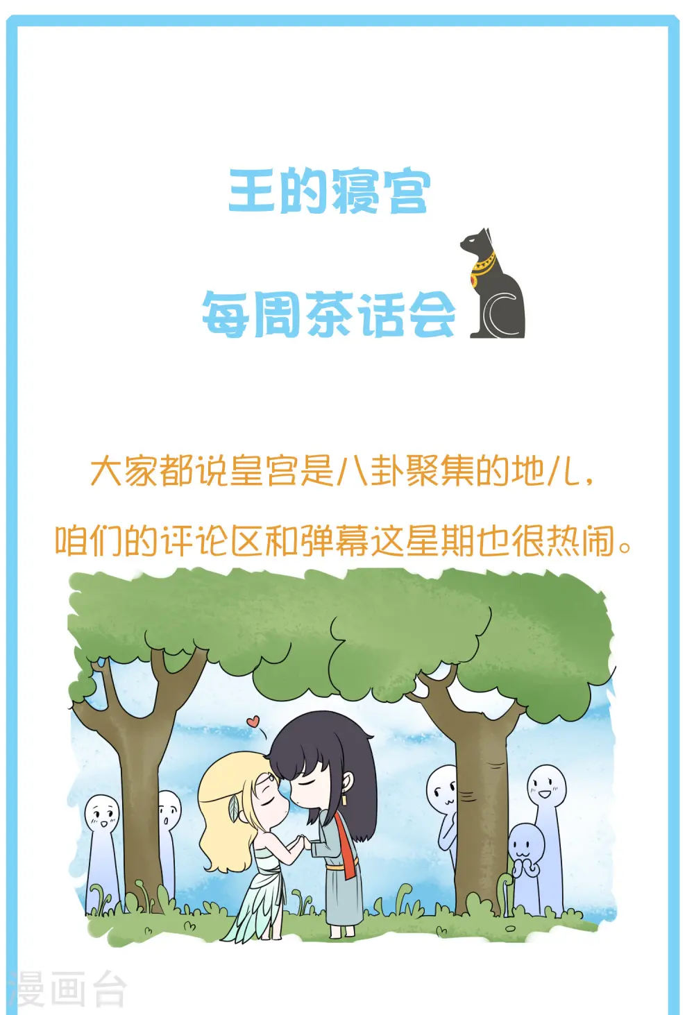 王的第一宠后漫画,王的茶话会4 福利番外4：古埃及是否有“满汉全席”？5图