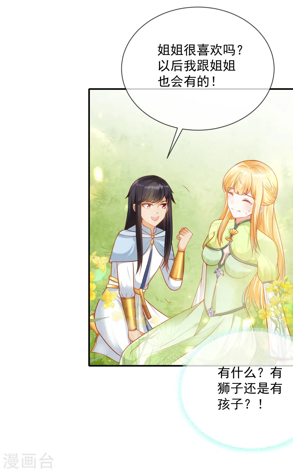 王的第一宠后漫画,第63话 神女姐姐，我们生“小狮子”吧2图