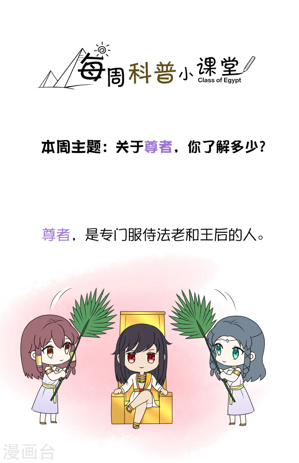 王的第一宠后漫画,王的茶话会7 福利番外7：什么是尊者？1图