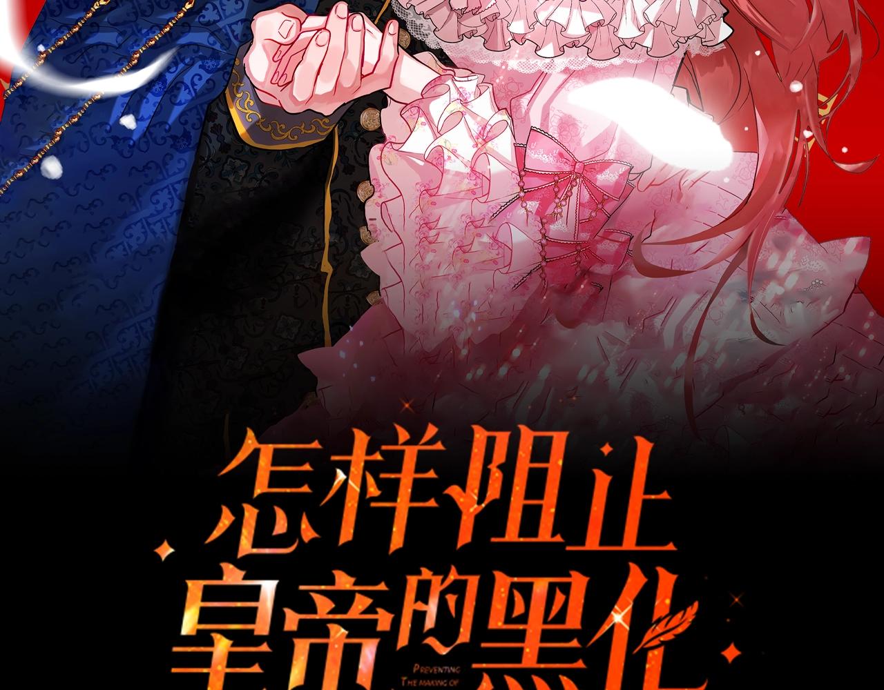 怎样阻止皇帝的黑化漫画,第1话 暴君的温柔2图