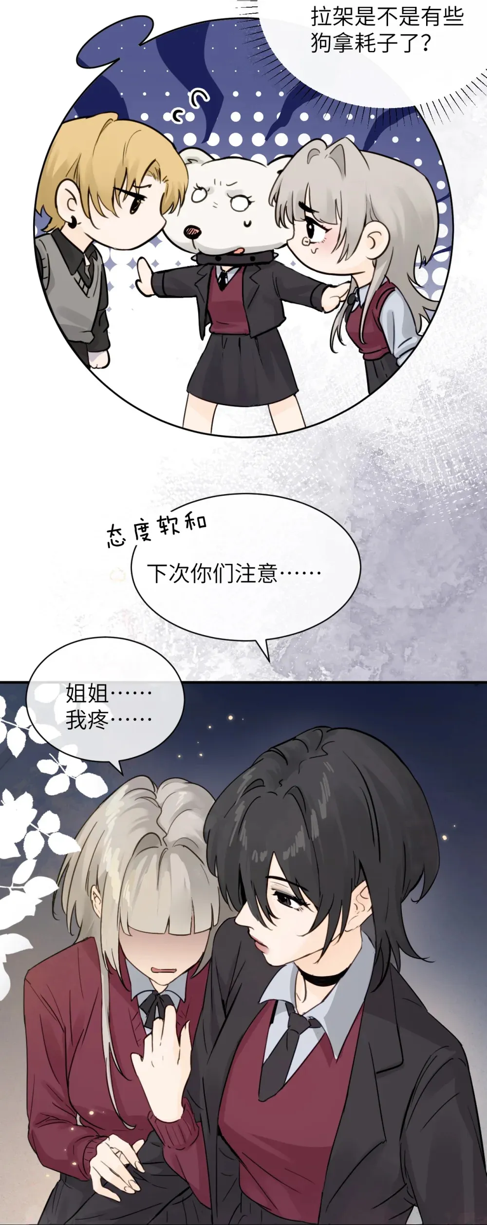 病娇妹妹只想让我欺负她漫画,008 姐姐我害怕1图