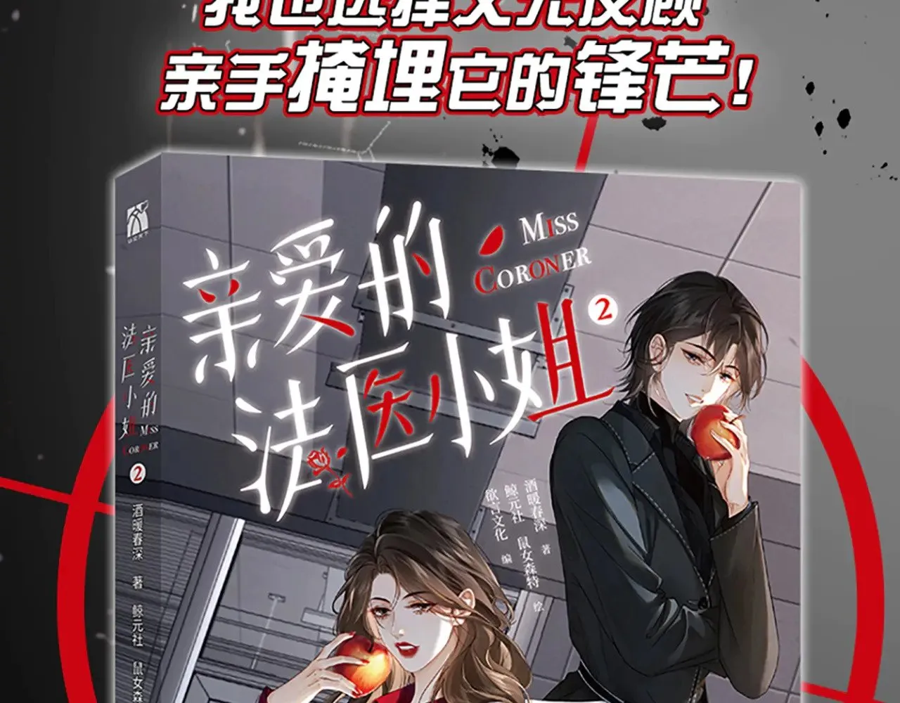 我亲爱的法医小姐漫画,单行本第2册来啦！3图