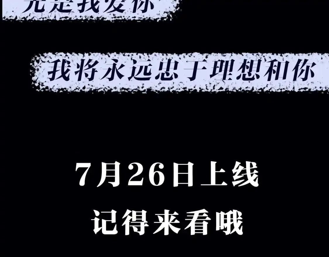 预热  7月28日上线4