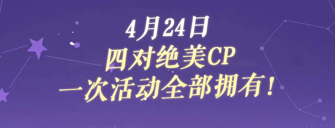 我亲爱的法医小姐漫画,特典祈愿·4月24日 四对CP 一次活动全部拥有！3图