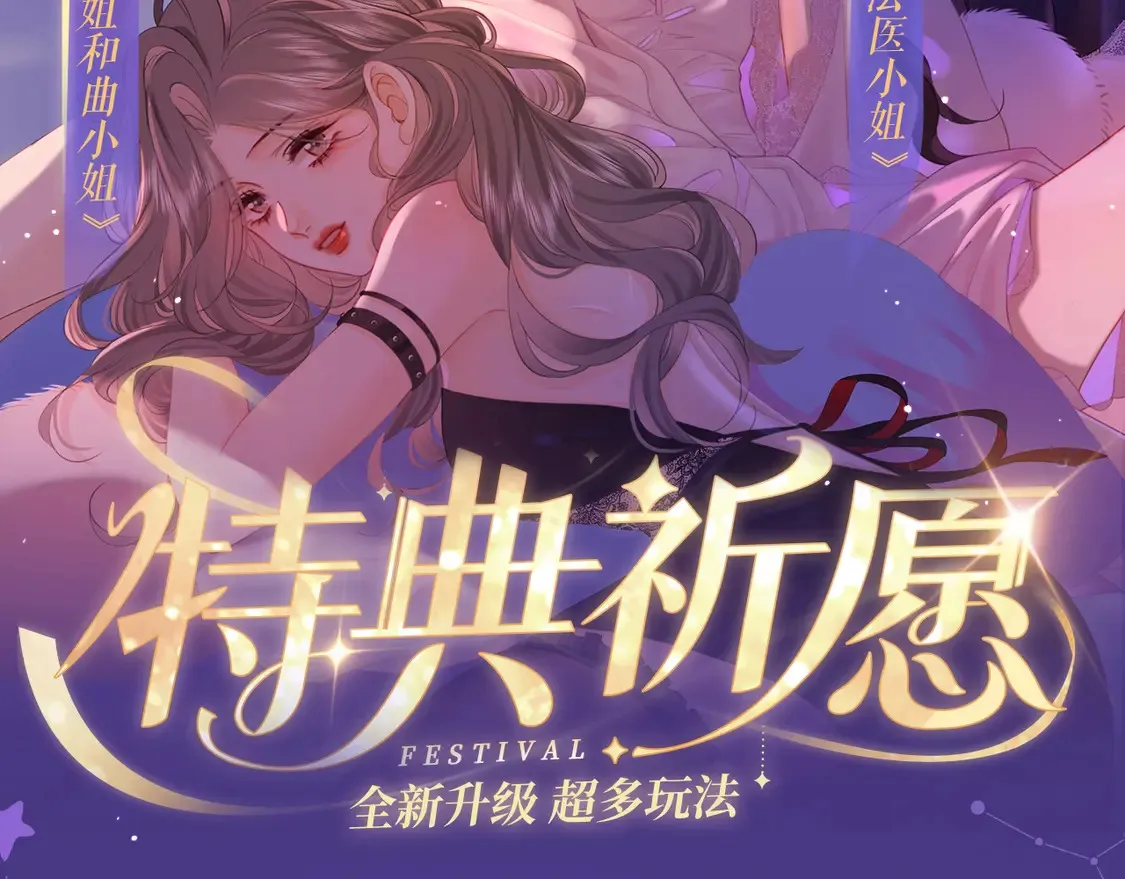 我亲爱的法医小姐漫画,特典祈愿·4月24日 四对CP 一次活动全部拥有！2图