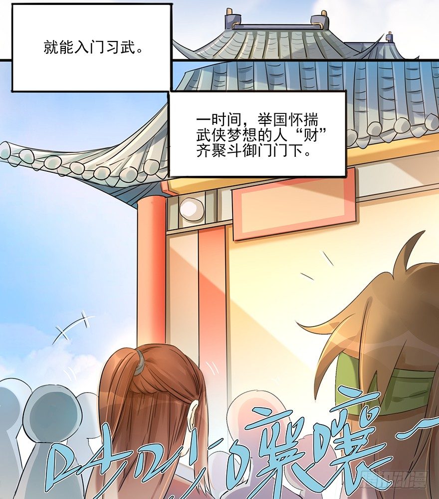 土豪武侠梦漫画,01 欢迎来到斗御门！3图