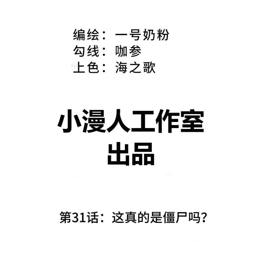 江思先生漫画,第31话 这真的是僵尸吗？3图