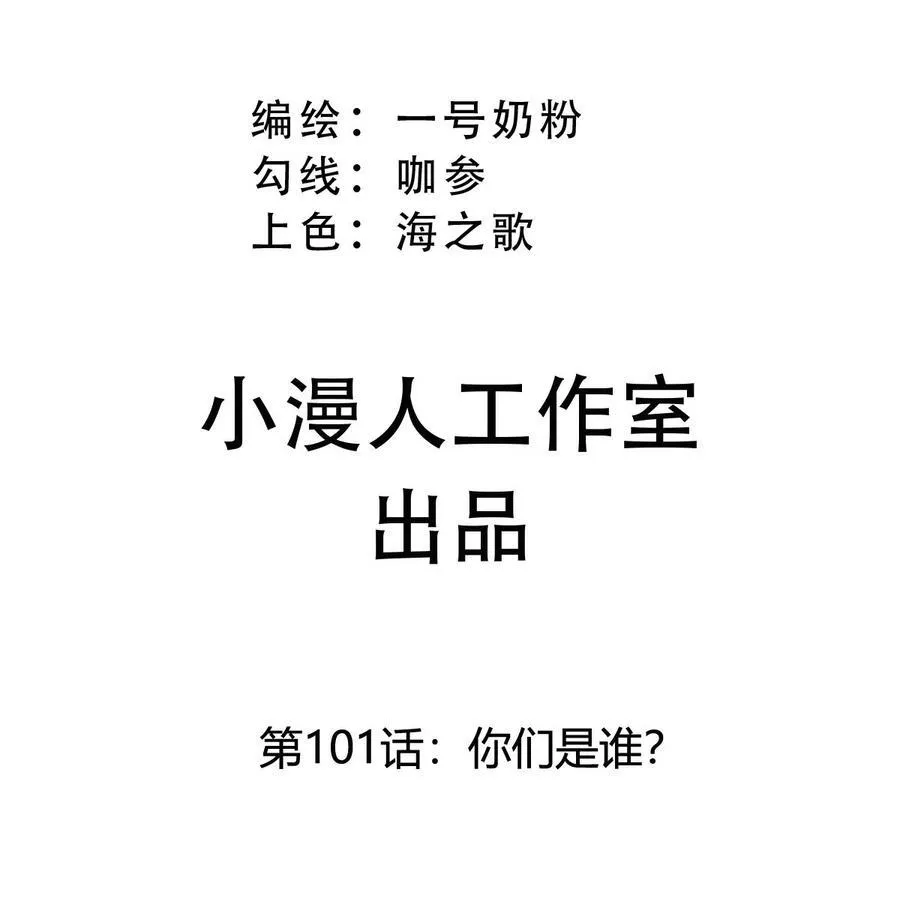 江思先生漫画,第101话 你们是谁？3图