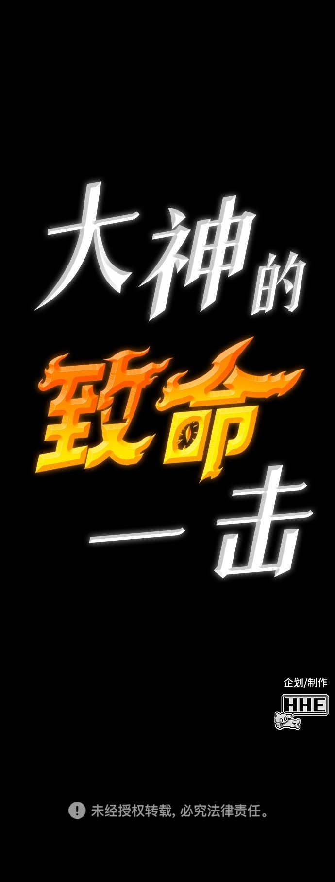 大神的致命一击漫画,[第4话] 无聊的阿琦奈拉1图