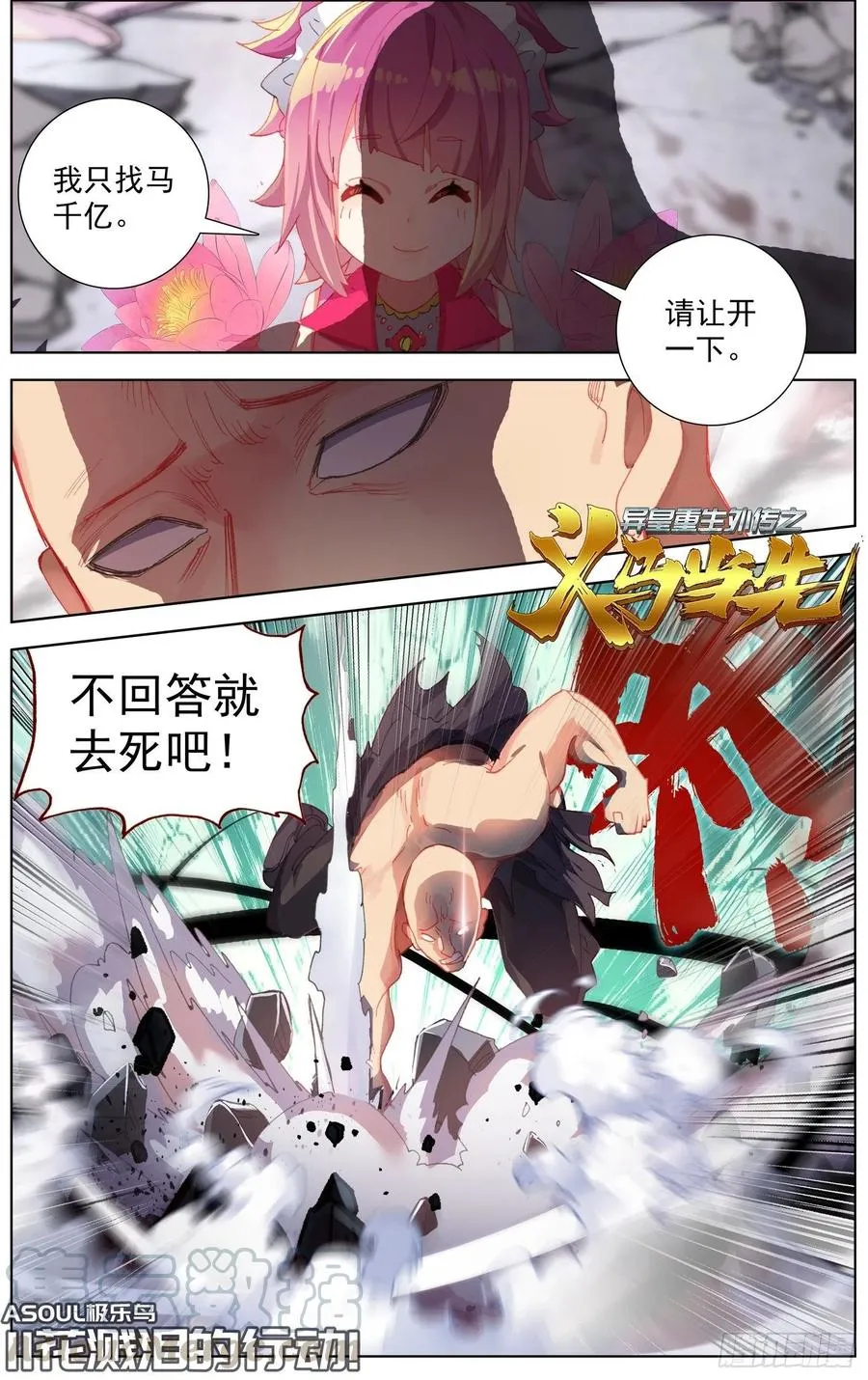 异皇重生之义马当先漫画,11花溅泪的行动1图