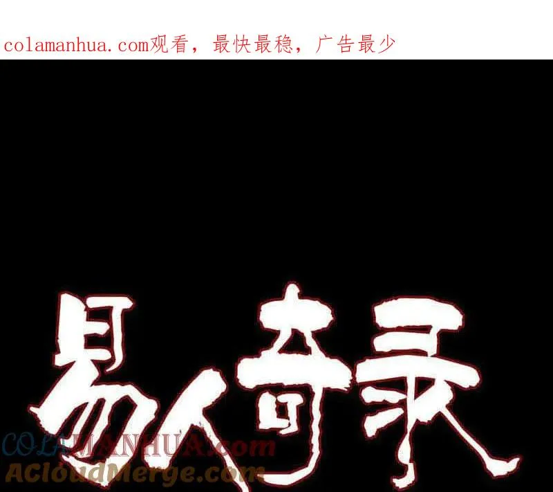 易人奇录漫画,第280话 新职鬼差1图